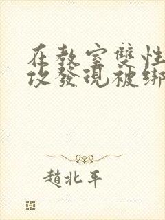 在教室双性受被攻发现被绑起来玩弄小说