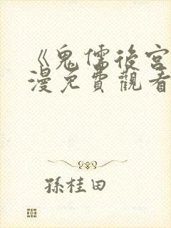 《鬼儒后宫》动漫免费观看全集下载封面