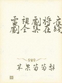 电视剧将夜电视剧全集在线观看免费