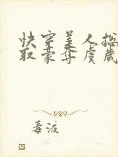快穿美人总被强取豪夺虞岁