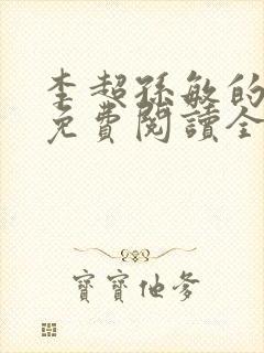 李超孙敏的小说免费阅读全文封面