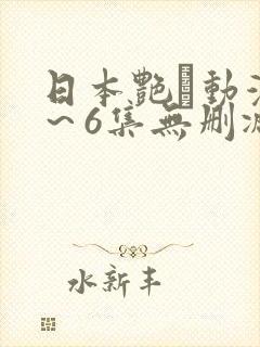 日本艳鉧动漫1～6集无删减版