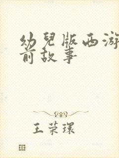 幼儿版西游记睡前故事封面