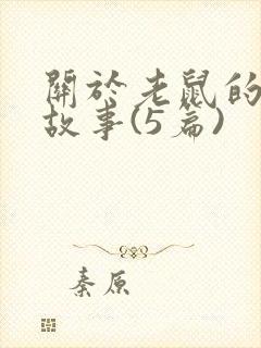 关于老鼠的睡前故事(5篇)