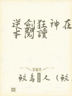 逆剑狂神在线全本阅读