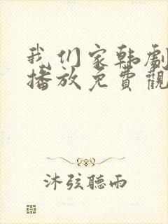 我们家韩剧在线播放免费观看