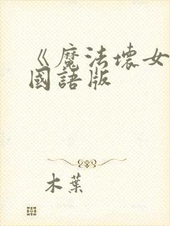 《魔法坏女巫》国语版