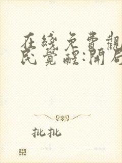 在线免费观看全民觉醒:开局获得sss级天赋