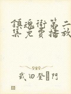 镇魂街第二季全集免费播放