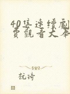 40集连续剧免费观看大奉打更人封面