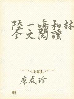 陆一鸣和林若冰全文阅读