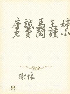 唐诚马玉婷全文免费阅读小说