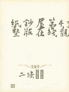 纸钞屋第4季完整版在线观看