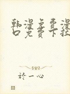 韩漫免费漫画入口免费下拉式