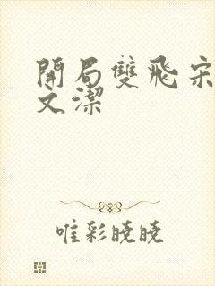 开局双飞宋倩董文洁