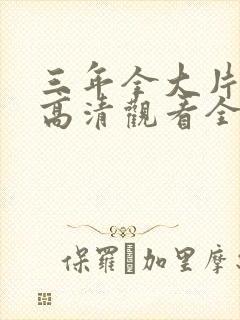 三年全大片免费高清观看全集封面