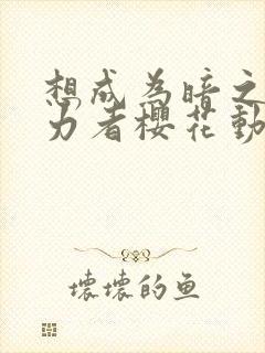 想成为暗之影实力者樱花动漫