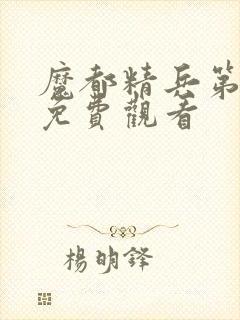 魔都精兵第一季免费观看