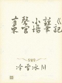 有声小说《侯卫东官场笔记》在线听