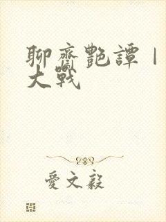 聊斋艳谭Ⅰ艳魔大战