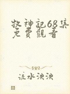 牧神记68集全免费观看封面