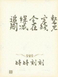 追缉令完整版未删减在线免费观看