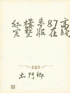 红楼梦87高清完整版在线观看