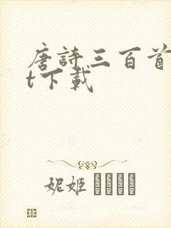 唐诗三百首txt下载