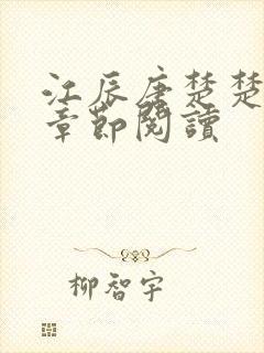 江辰唐楚楚最新章节阅读