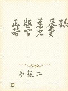 正版叶辰孙怡夏若雪免费