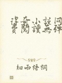 得奇小说网站免费阅读无弹窗