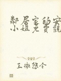 邻居家的安妮特小姐免费观看电视剧