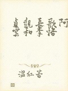 贞观长歌阿史那云和李恪