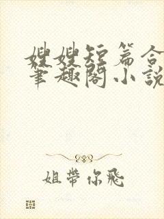 嫂嫂短篇合集_笔趣阁小说