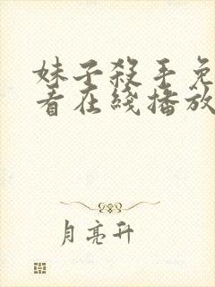 妹子杀手免费观看在线播放