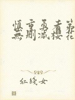 慎重勇者第一季无删减樱花动漫