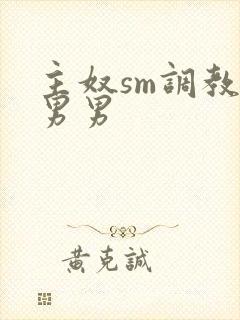 主奴sm调教文男男