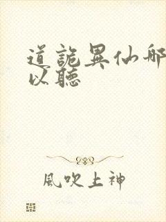 道诡异仙哪里可以听