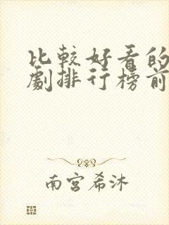 比较好看的电视剧排行榜前十名