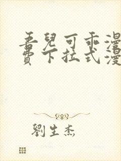 吾儿可乖漫画免费下拉式漫画网