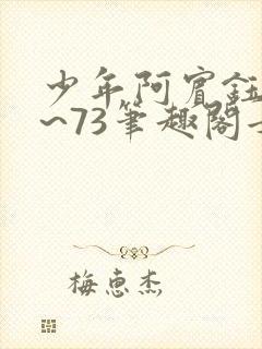 少年阿宾钰慧1~73笔趣阁女总裁的小国下载