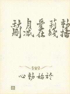 秋月爱莉动漫无删减在线播放封面