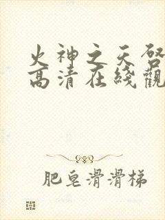 火神之天启之子高清在线观看