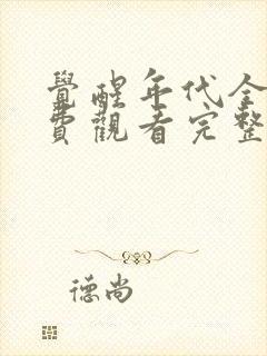 觉醒年代全集免费观看完整版