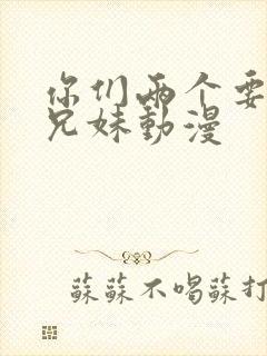 你们两个要乖哦兄妹动漫