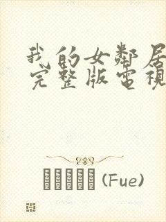 我的女邻居免费完整版电视剧在线观看封面