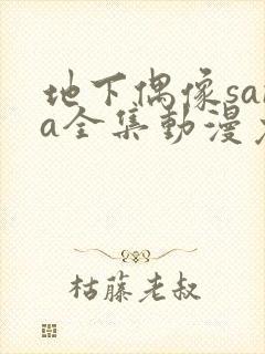 地下偶像sana全集动漫免费观看封面