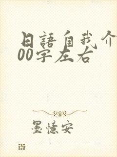 日语自我介绍200字左右