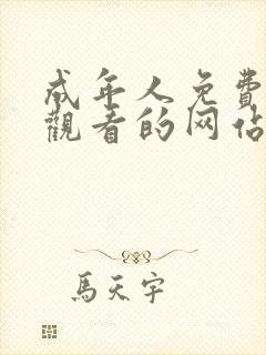 成年人免费在线观看的网站