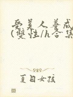 受美人养成攻略(双性/h合集)